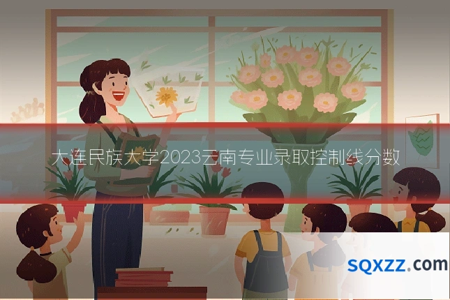 大连民族大学2023云南专业录取控制线分数
