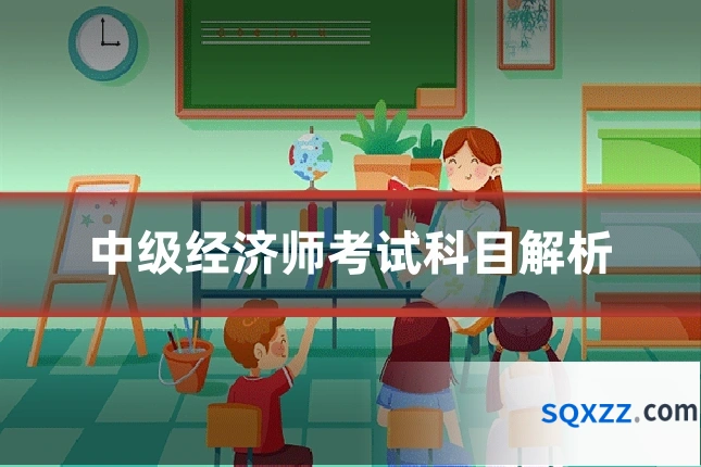 中级经济师考试科目解析