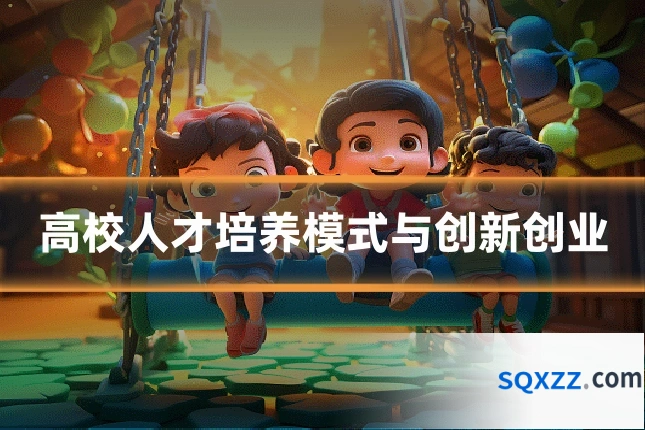 高校人才培养模式与创新创业