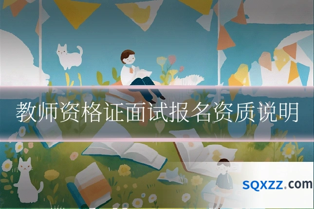 教师资格证面试报名资质说明