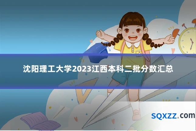 沈阳理工大学2023江西本科二批分数汇总
