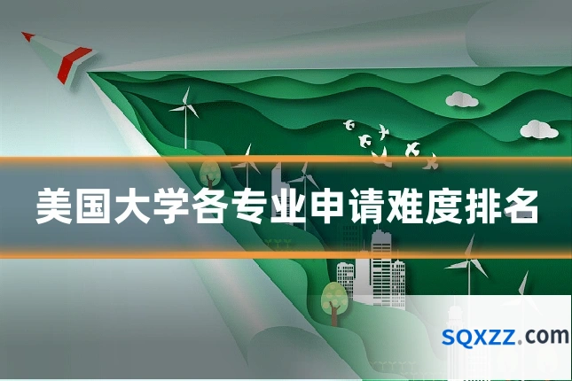 美国大学各专业申请难度排名
