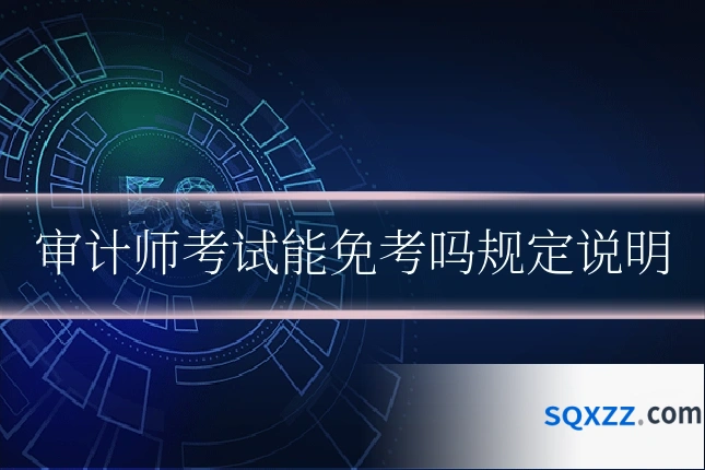审计师考试能免考吗规定说明