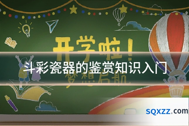 斗彩瓷器的鉴赏知识入门