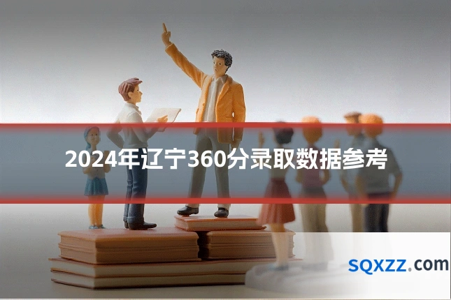 2024年辽宁360分录取数据参考