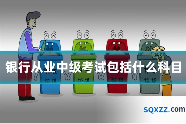 银行从业中级考试包括什么科目
