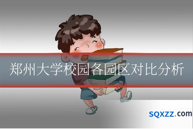 郑州大学校园各园区对比分析