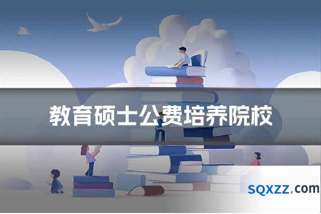 教育硕士公费培养院校
