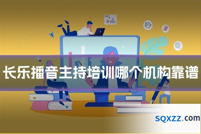 长乐播音主持培训哪个机构靠谱