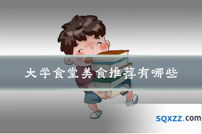 大学食堂美食推荐有哪些