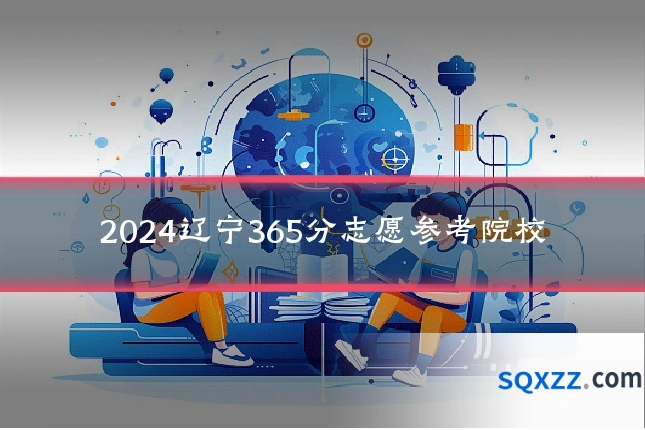 2024辽宁365分志愿参考院校