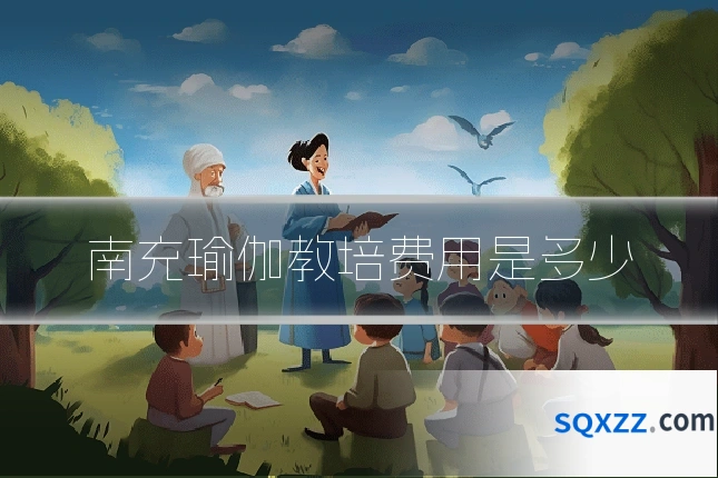 南充瑜伽教培费用是多少