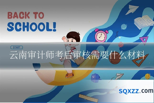 云南审计师考后审核需要什么材料