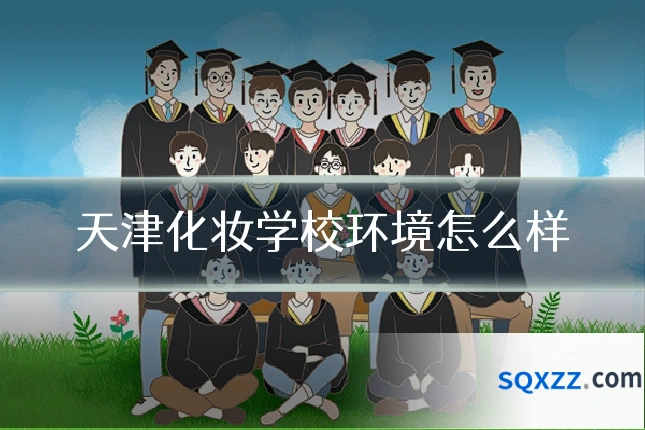 天津化妆学校环境怎么样