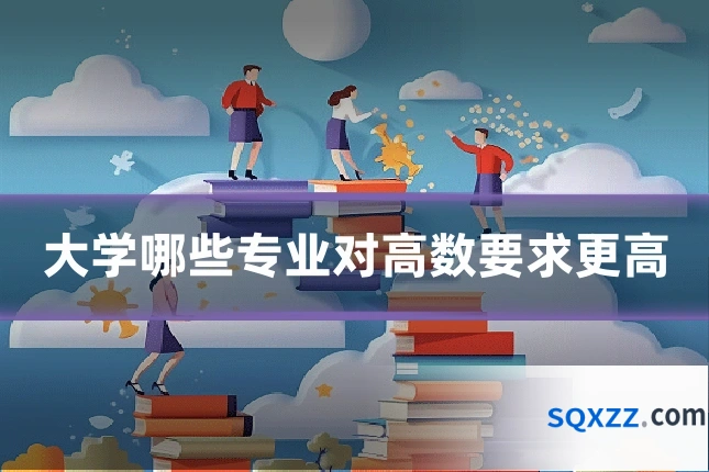大学哪些专业对高数要求更高