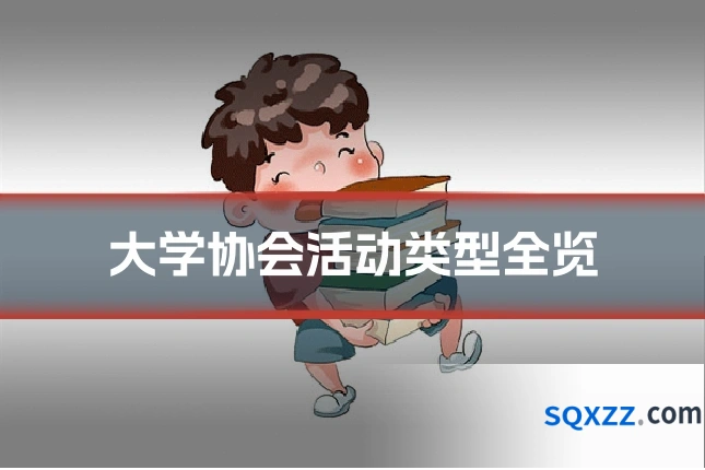 大学协会活动类型全览