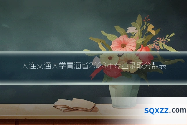 大连交通大学青海省2023年专业录取分数表