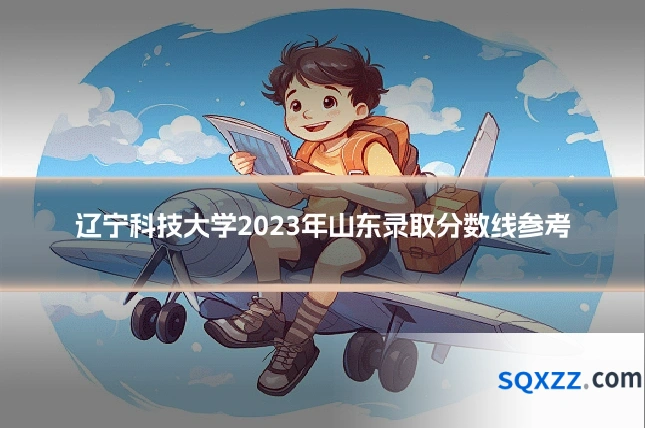 辽宁科技大学2023年山东录取分数线参考