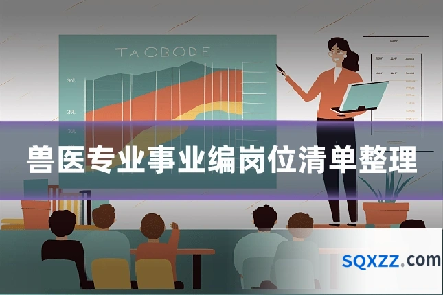 兽医专业事业编岗位清单整理