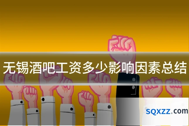 无锡酒吧工资多少影响因素总结