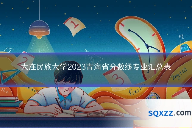 大连民族大学2023青海省分数线专业汇总表
