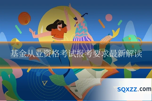 基金从业资格考试报考要求最新解读