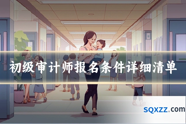 初级审计师报名条件详细清单