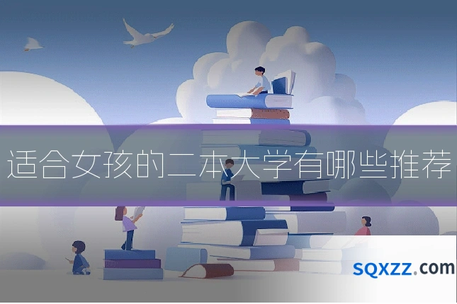 适合女孩的二本大学有哪些推荐