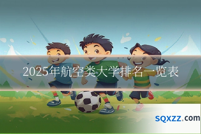 2025年航空类大学排名一览表