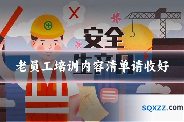 老员工培训内容清单请收好