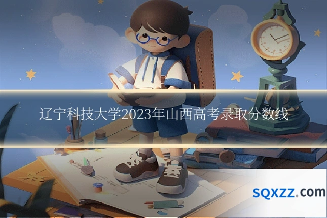 辽宁科技大学2023年山西高考录取分数线