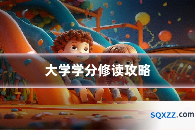 大学学分修读攻略