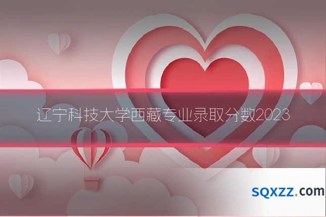 辽宁科技大学西藏专业录取分数2023