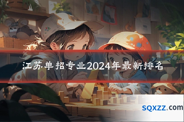 江苏单招专业2024年最新排名