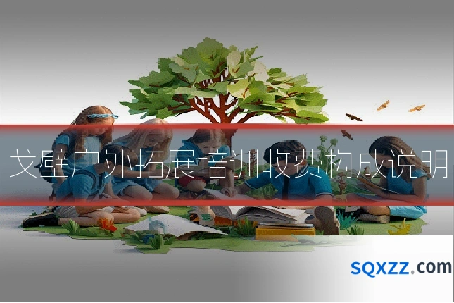戈壁户外拓展培训收费构成说明