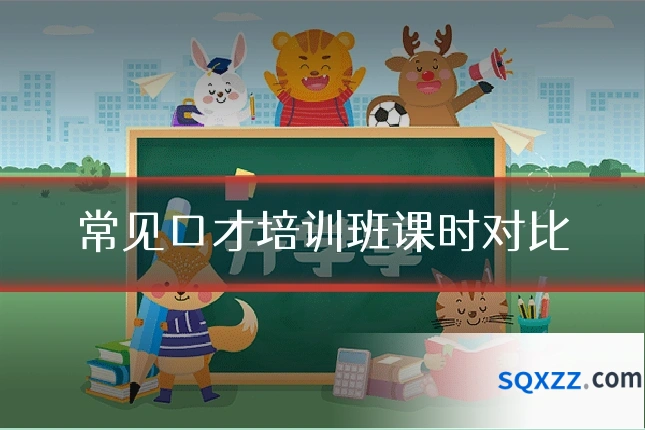 常见口才培训班课时对比