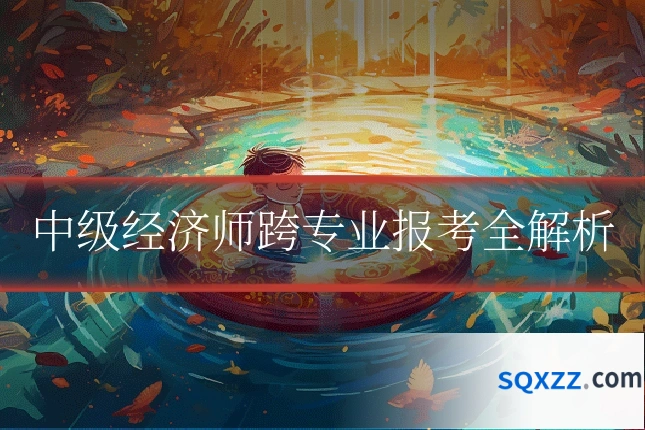 中级经济师跨专业报考全解析