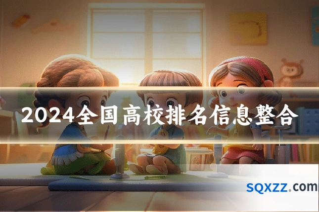 2024全国高校排名信息整合