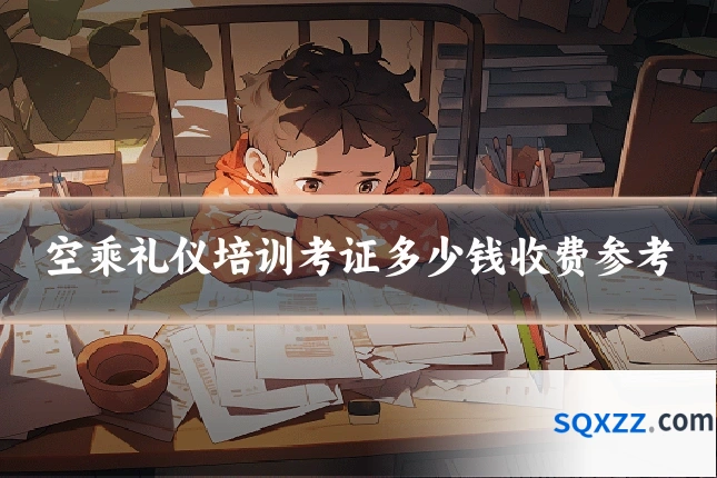 空乘礼仪培训考证多少钱收费参考