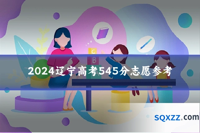 2024辽宁高考545分志愿参考