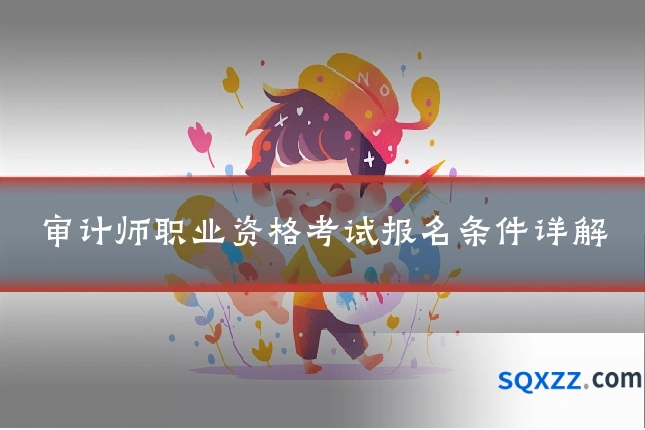 审计师职业资格考试报名条件详解