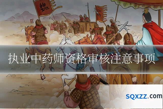 执业中药师资格审核注意事项