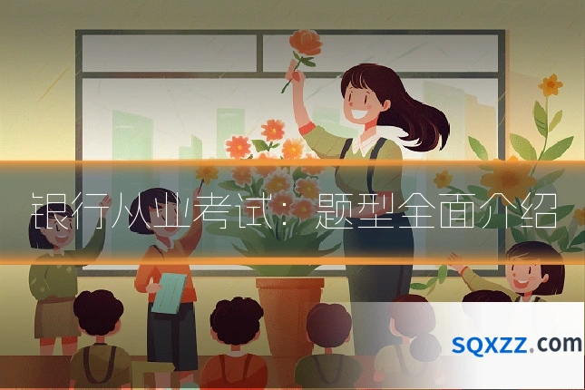 银行从业考试:题型全面介绍
