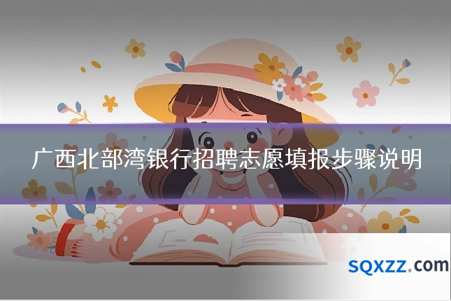 广西北部湾银行招聘志愿填报步骤说明