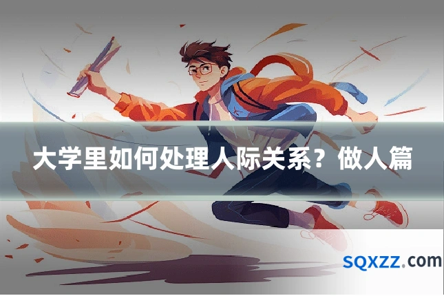 大学里如何处理人际关系?做人篇