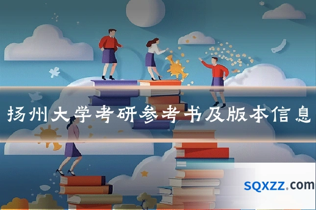 扬州大学考研参考书及版本信息