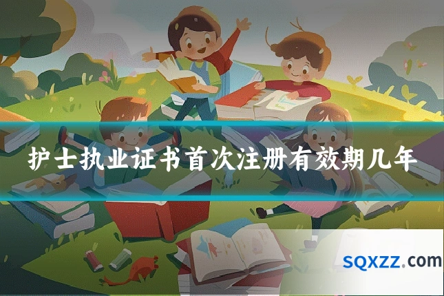 护士执业证书首次注册有效期几年