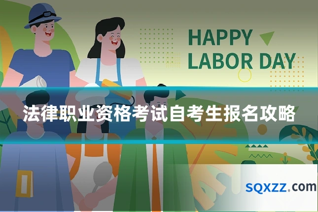 法律职业资格考试自考生报名攻略