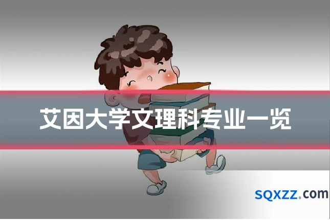 艾因大学文理科专业一览