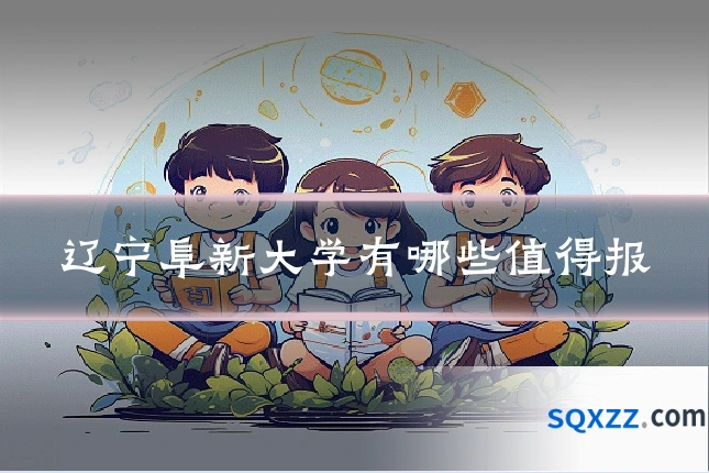 辽宁阜新大学有哪些值得报